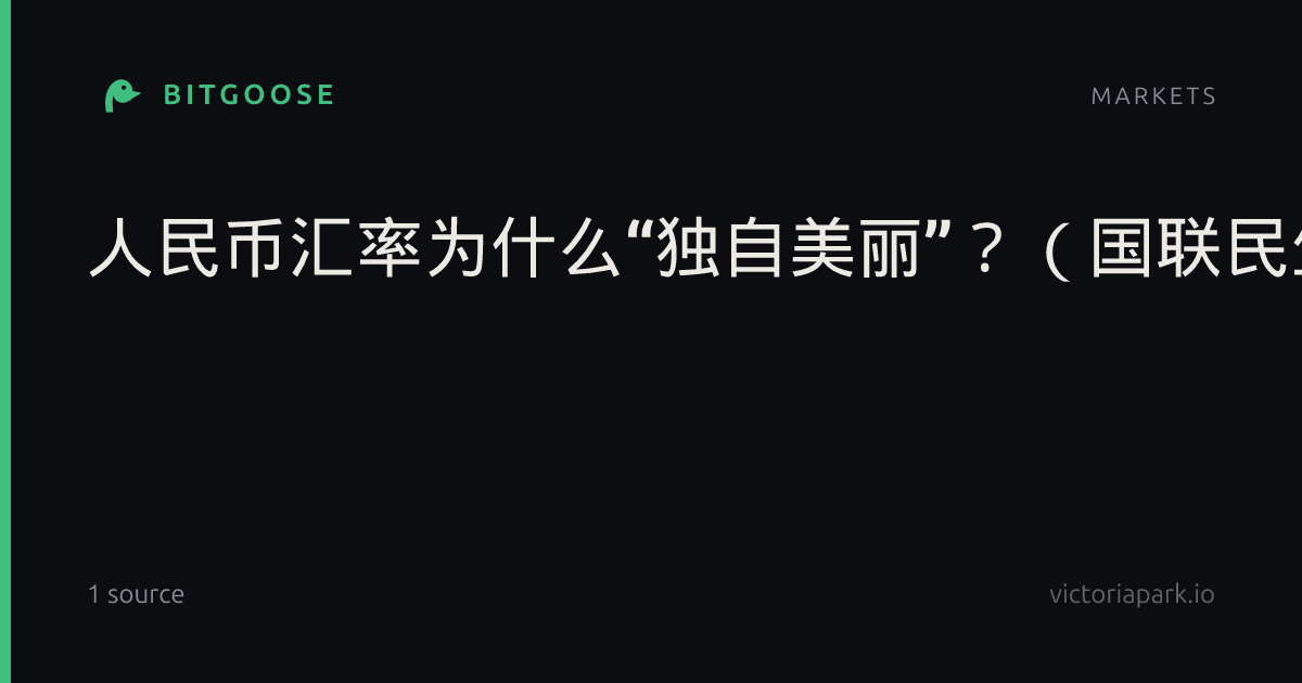 人民币汇率为什么“独自美丽”？（国联民生宏观林彦）