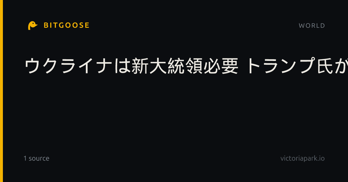 ウクライナは新大統領必要 トランプ氏が不満示す