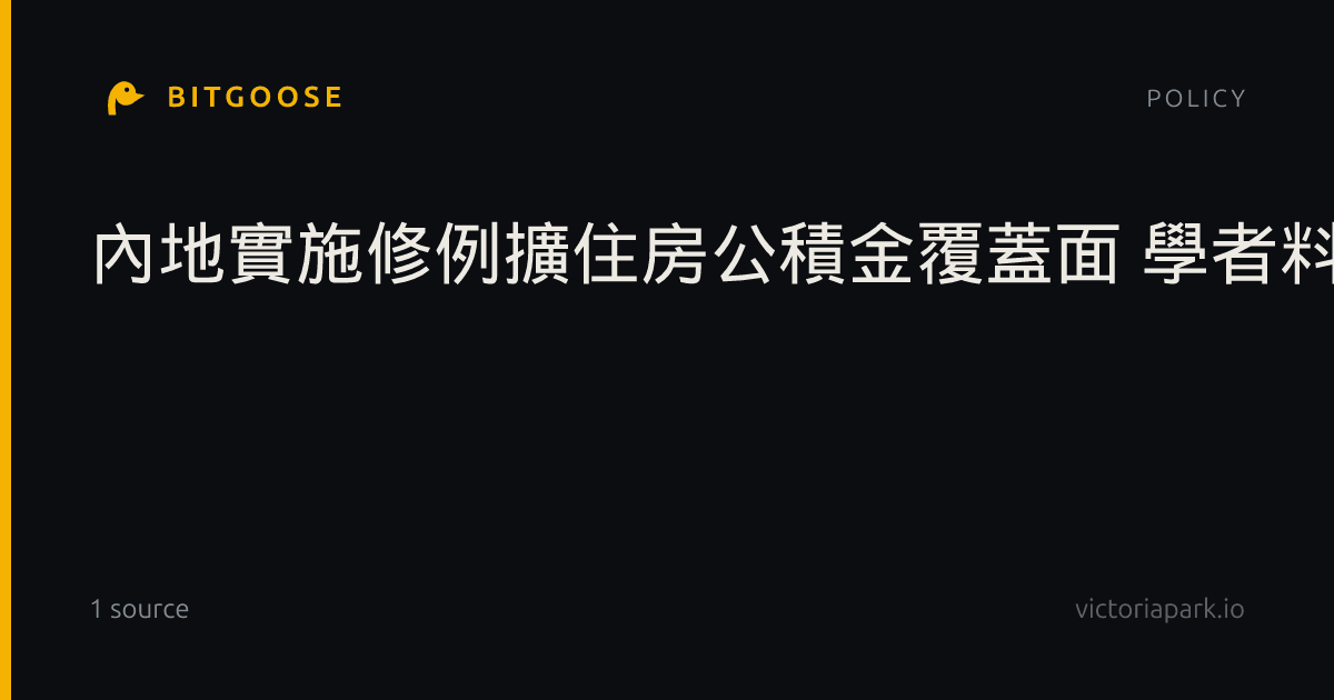 內地實施修例擴住房公積金覆蓋面 學者料措施可激活樓市