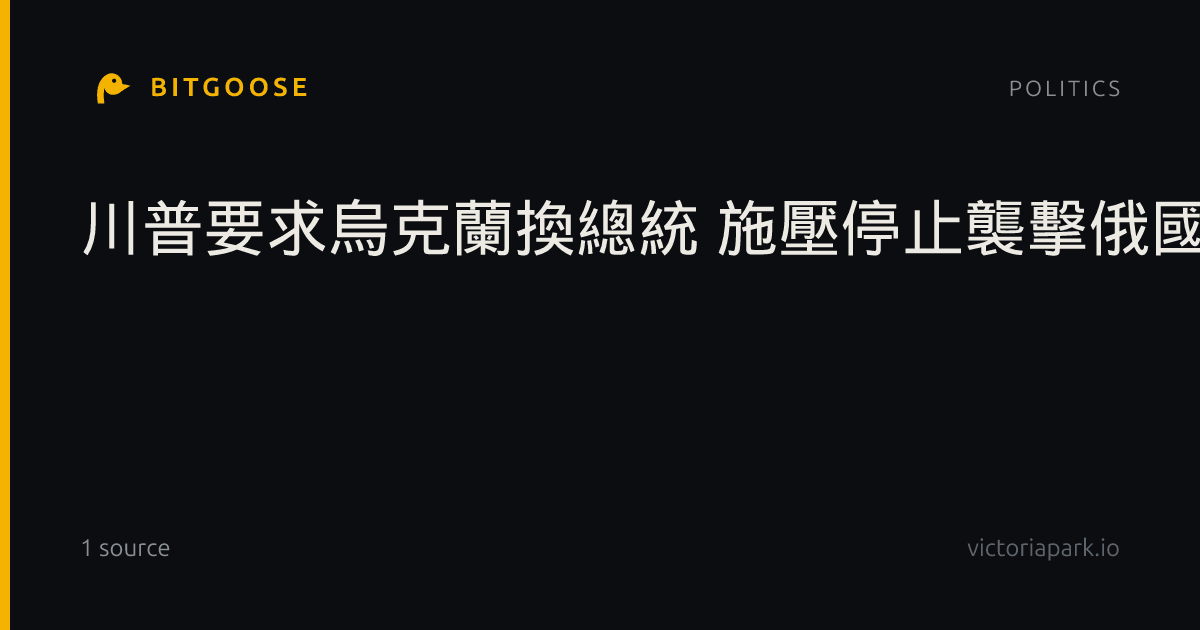川普要求烏克蘭換總統 施壓停止襲擊俄國煉油廠