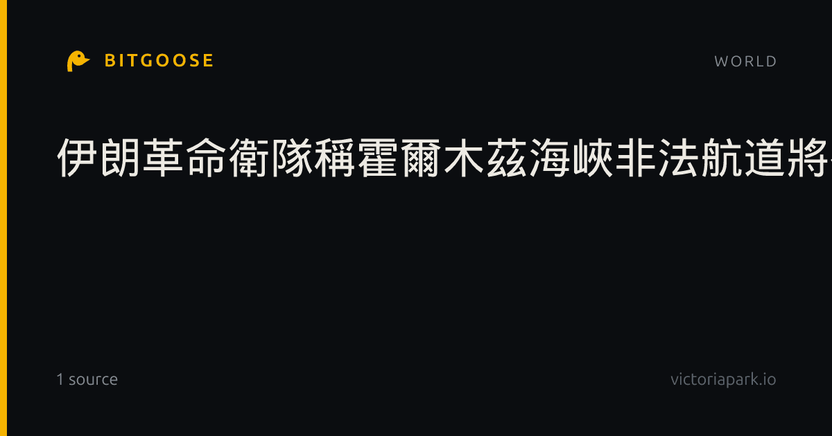 伊朗革命衛隊稱霍爾木茲海峽非法航道將被關閉