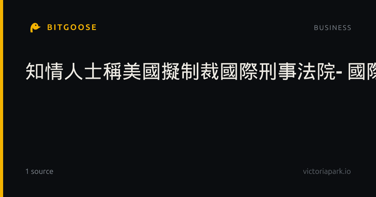 知情人士稱美國擬制裁國際刑事法院- 國際