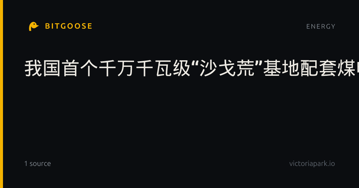 我国首个千万千瓦级“沙戈荒”基地配套煤电项目取得关键进展