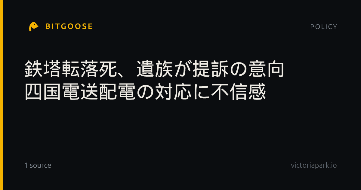 鉄塔転落死、遺族が提訴の意向 四国電送配電の対応に不信感
