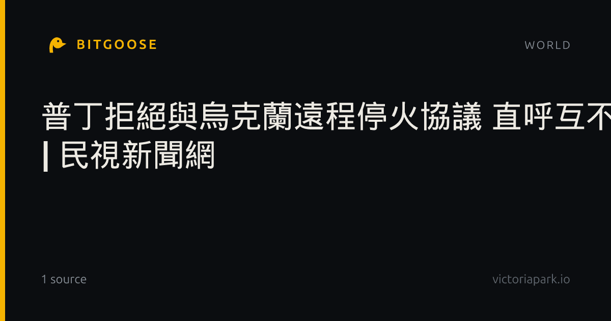 普丁拒絕與烏克蘭遠程停火協議 直呼互不打擊構想太荒謬 | 民視新聞網