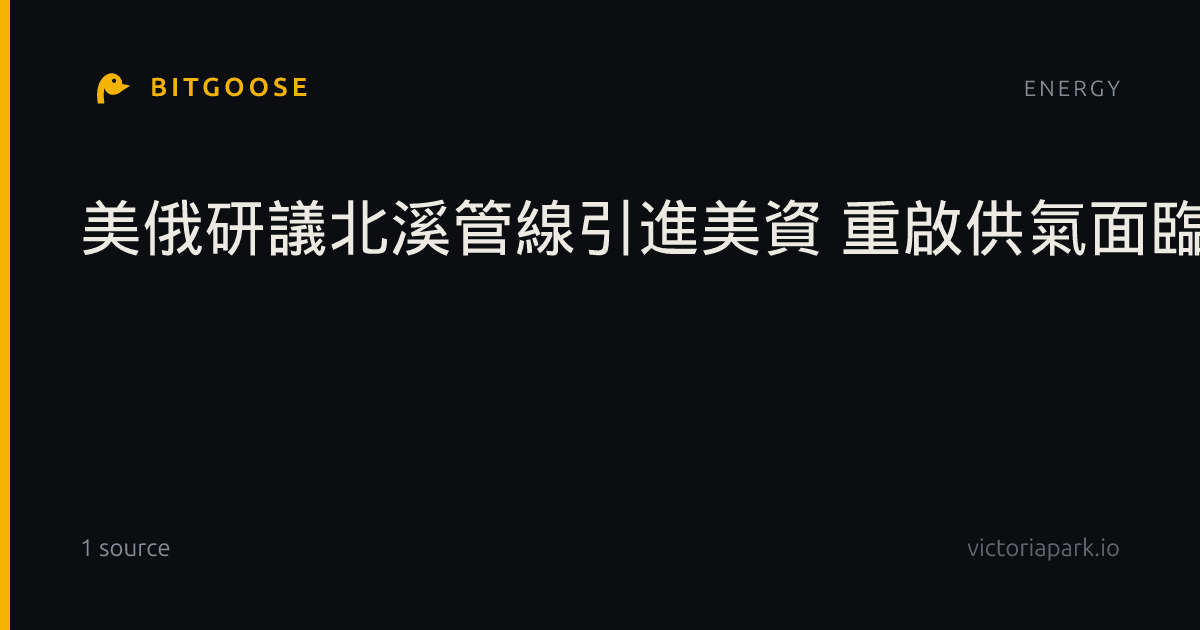 美俄研議北溪管線引進美資 重啟供氣面臨制裁障礙