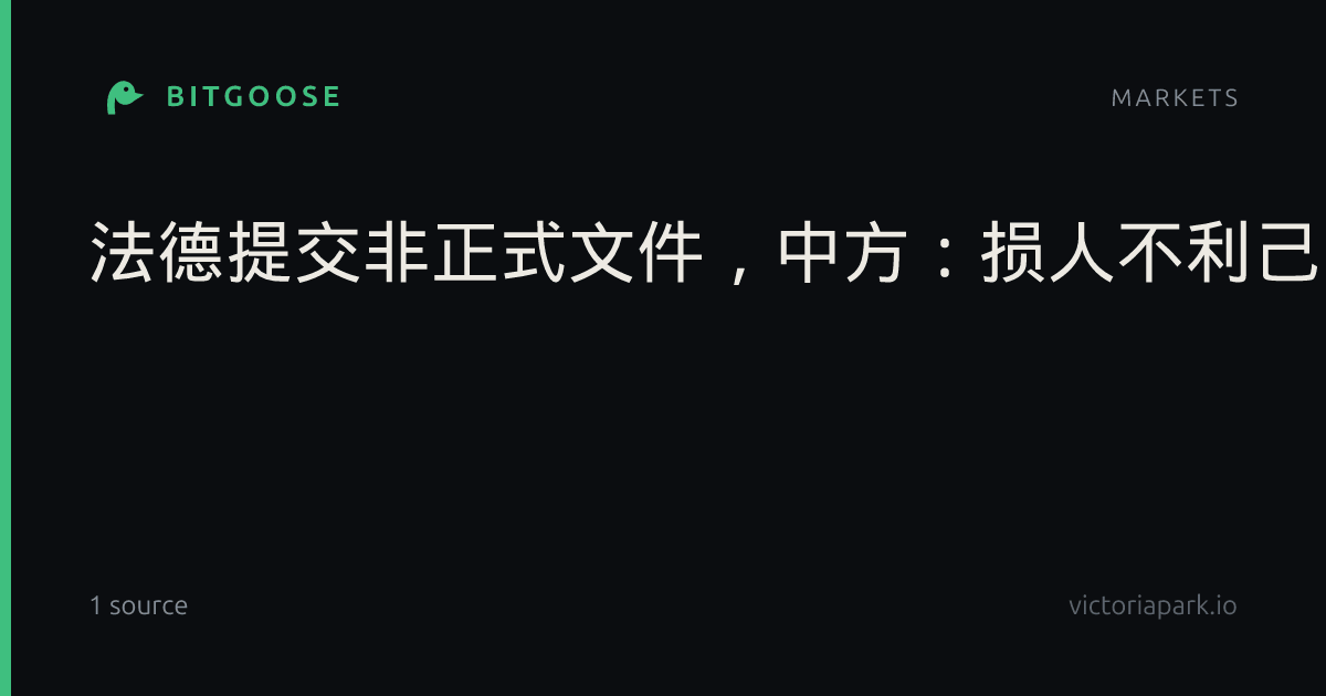 法德提交非正式文件，中方：损人不利己|自由贸易|法国|德国|欧盟|外交部