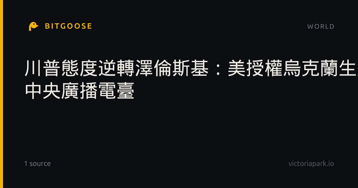 川普態度逆轉澤倫斯基：美授權烏克蘭生產愛國者飛彈| 中央廣播電臺