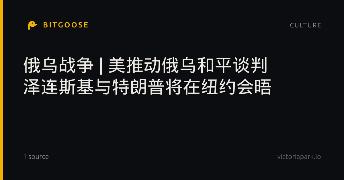 俄乌战争 | 美推动俄乌和平谈判 泽连斯基与特朗普将在纽约会晤