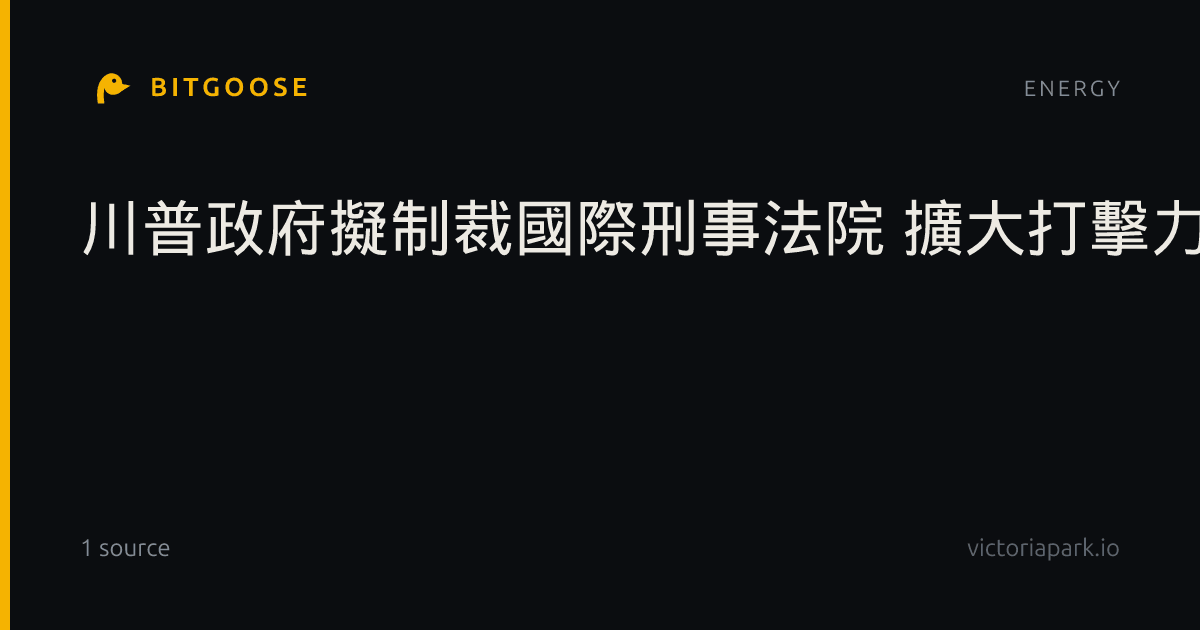 川普政府擬制裁國際刑事法院 擴大打擊力道