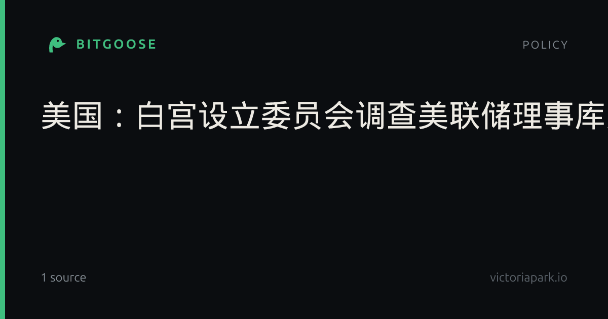 美国：白宫设立委员会调查美联储理事库克