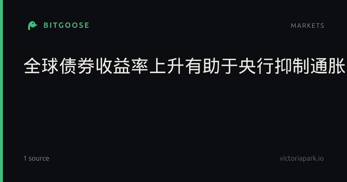 全球债券收益率上升有助于央行抑制通胀吗？