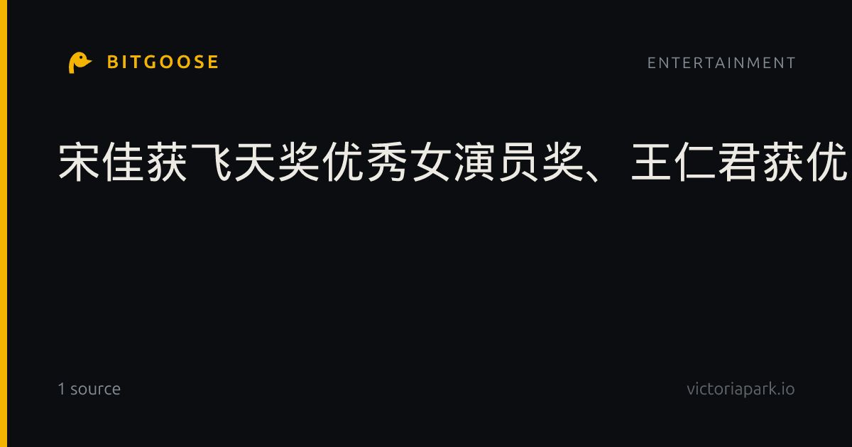 宋佳获飞天奖优秀女演员奖、王仁君获优秀男演员奖