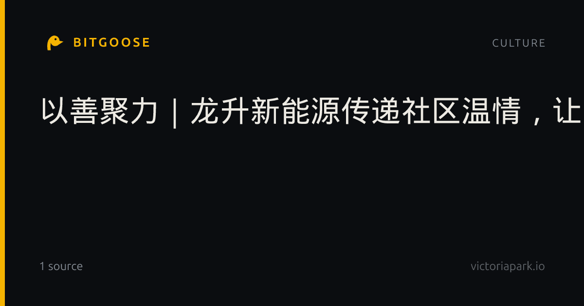 以善聚力｜龙升新能源传递社区温情，让关怀直抵人心