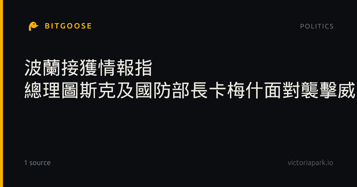 波蘭接獲情報指 總理圖斯克及國防部長卡梅什面對襲擊威脅