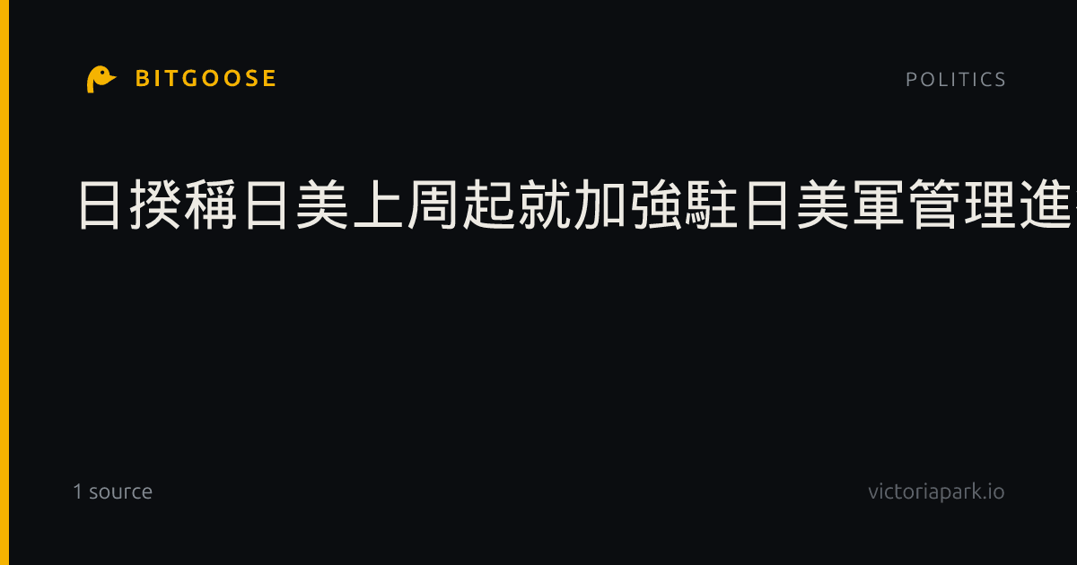 日揆稱日美上周起就加強駐日美軍管理進行高級別磋商