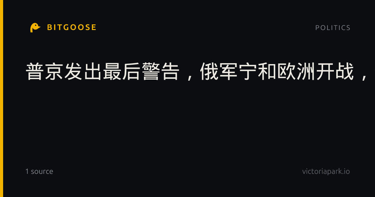 普京发出最后警告，俄军宁和欧洲开战，也要断乌军援兵，代价巨大
