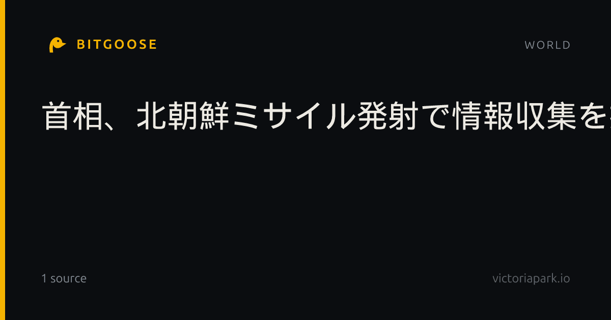 首相、北朝鮮ミサイル発射で情報収集を指示