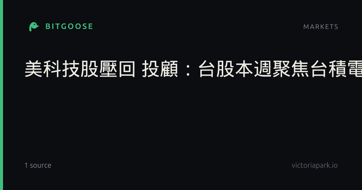美科技股壓回 投顧:台股本週聚焦台積電法說會