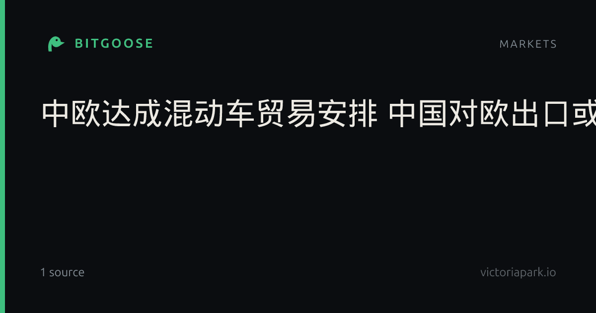 中欧达成混动车贸易安排 中国对欧出口或减半