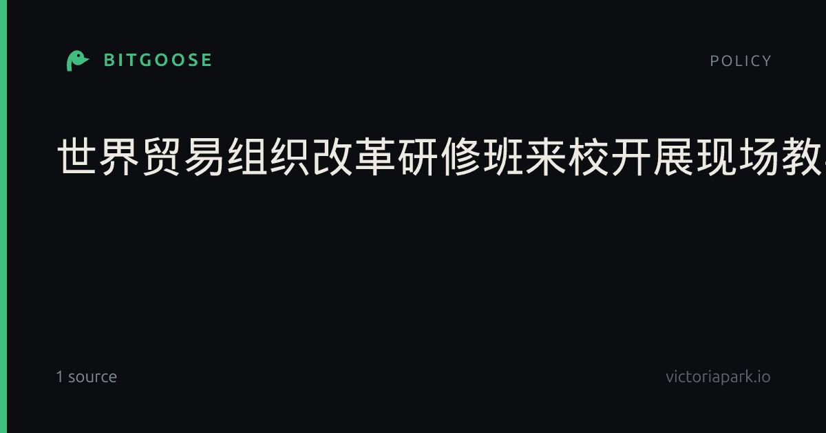 世界贸易组织改革研修班来校开展现场教学交流活动