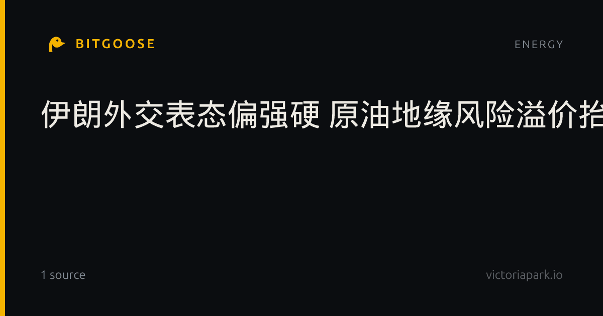 伊朗外交表态偏强硬 原油地缘风险溢价抬升