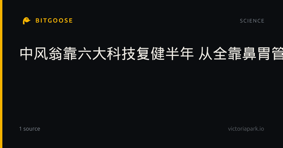 中风翁靠六大科技复健半年 从全靠鼻胃管到重新吃饭