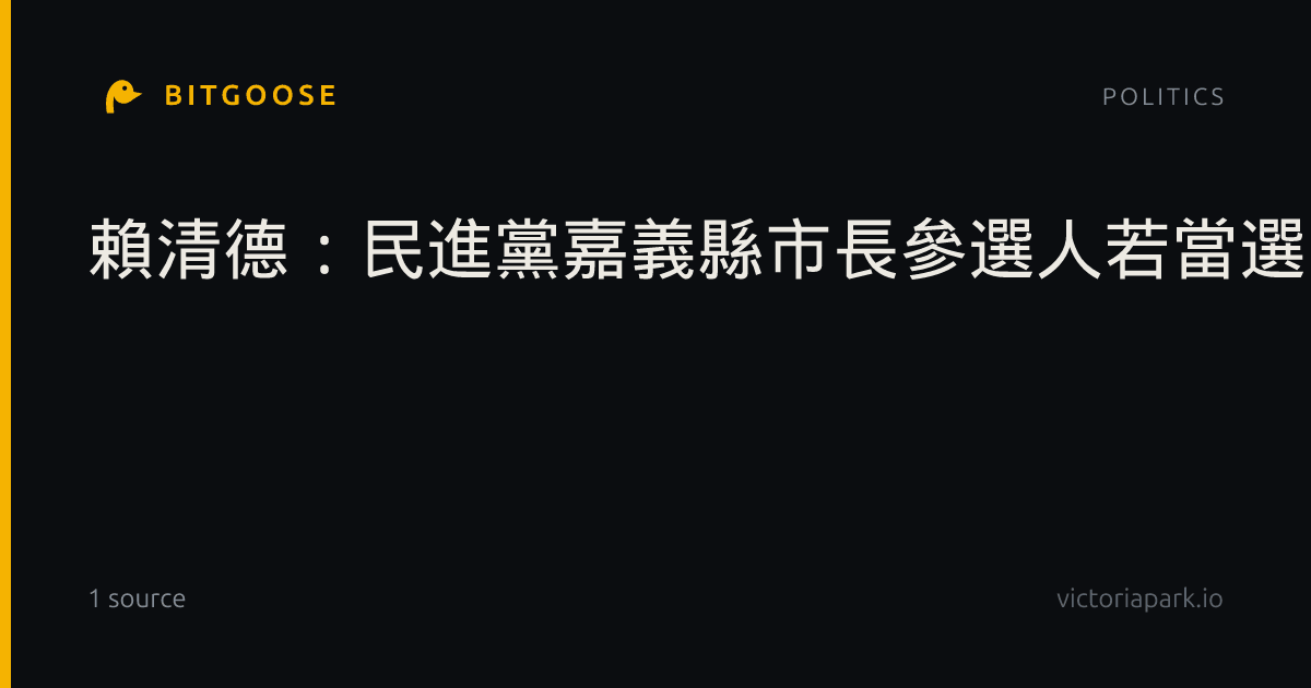 賴清德：民進黨嘉義縣市長參選人若當選 一加一大於二