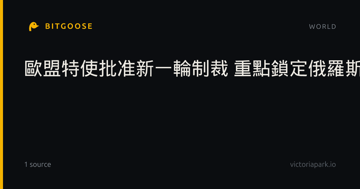 歐盟特使批准新一輪制裁 重點鎖定俄羅斯飛彈供應鏈