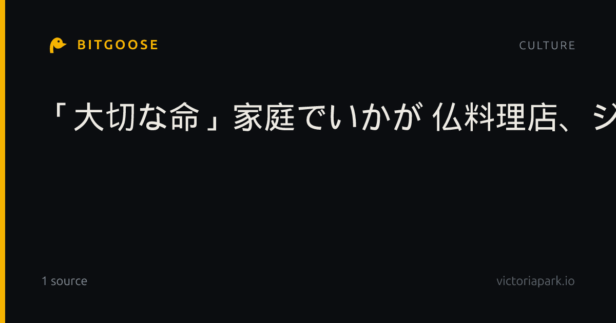 「大切な命」家庭でいかが 仏料理店、ジビエ販売
