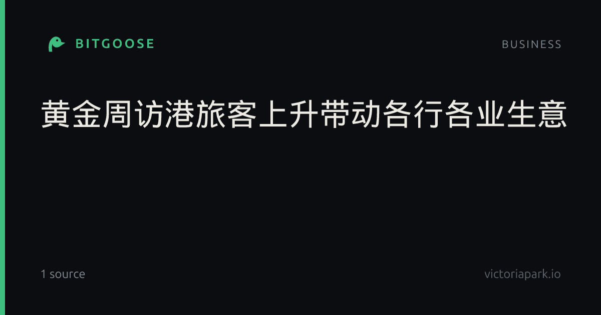 黄金周访港旅客上升带动各行各业生意