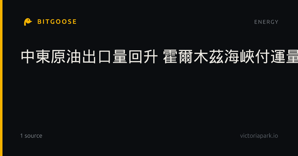 中東原油出口量回升 霍爾木茲海峽付運量接近衝突前水平