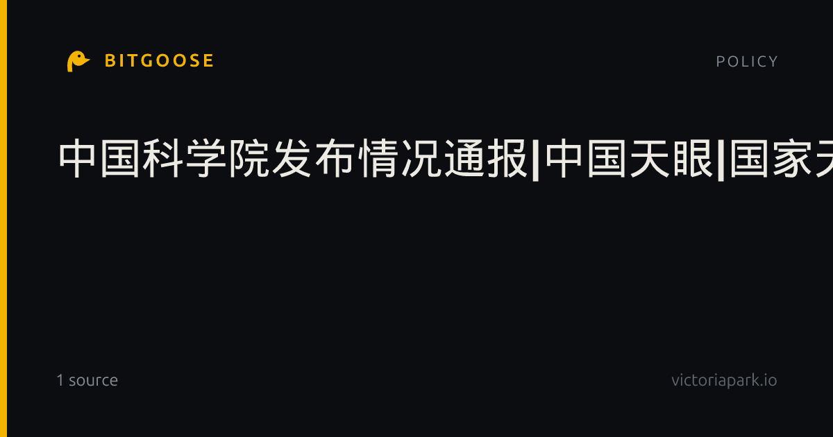 中国科学院发布情况通报|中国天眼|国家天文台|科普|天眼|游客
