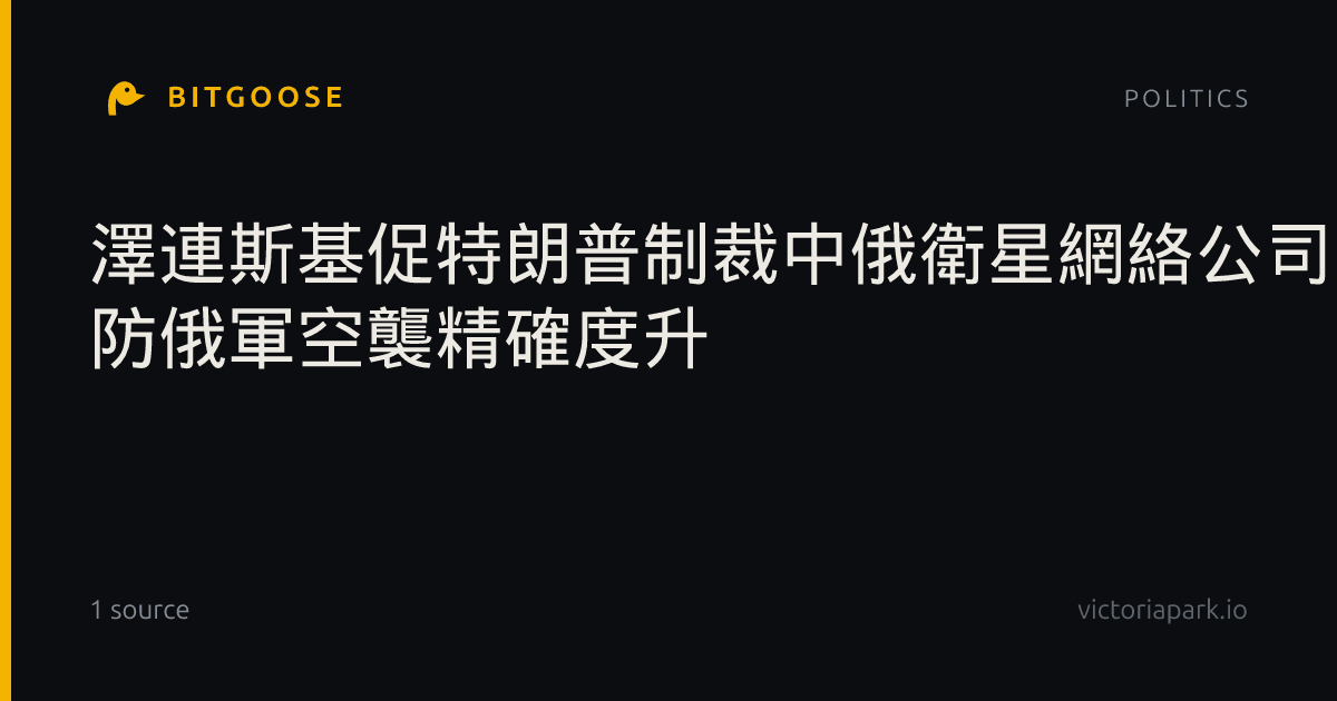 澤連斯基促特朗普制裁中俄衛星網絡公司 防俄軍空襲精確度升