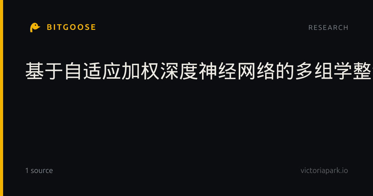 基于自适应加权深度神经网络的多组学整合宫颈癌生存分析