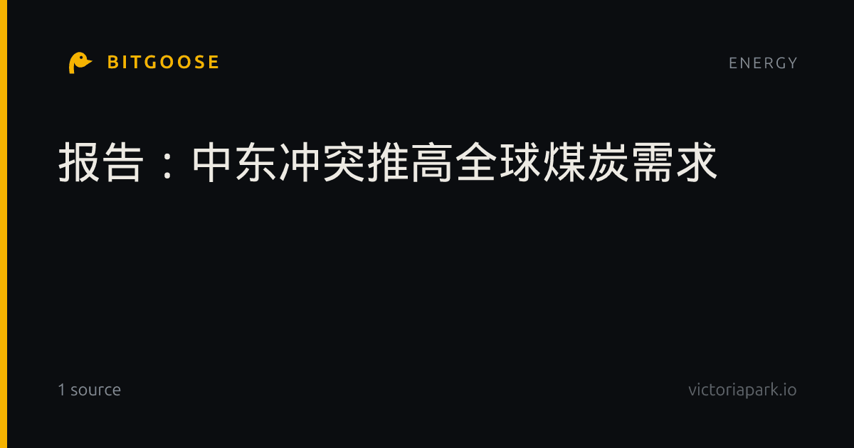 报告：中东冲突推高全球煤炭需求