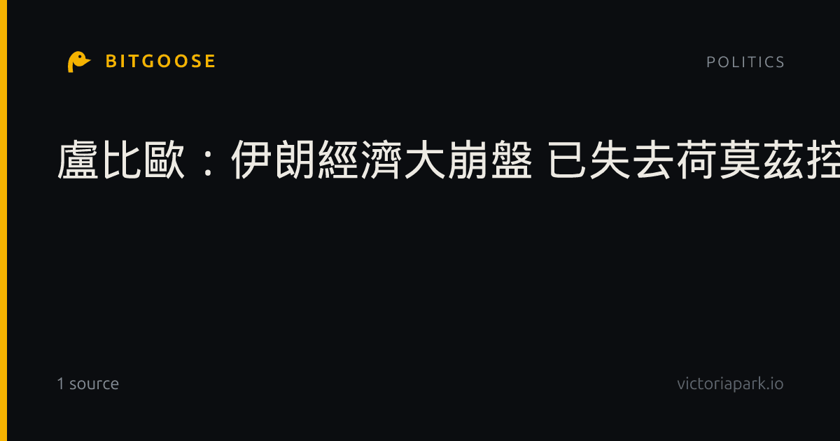 盧比歐：伊朗經濟大崩盤 已失去荷莫茲控制權
