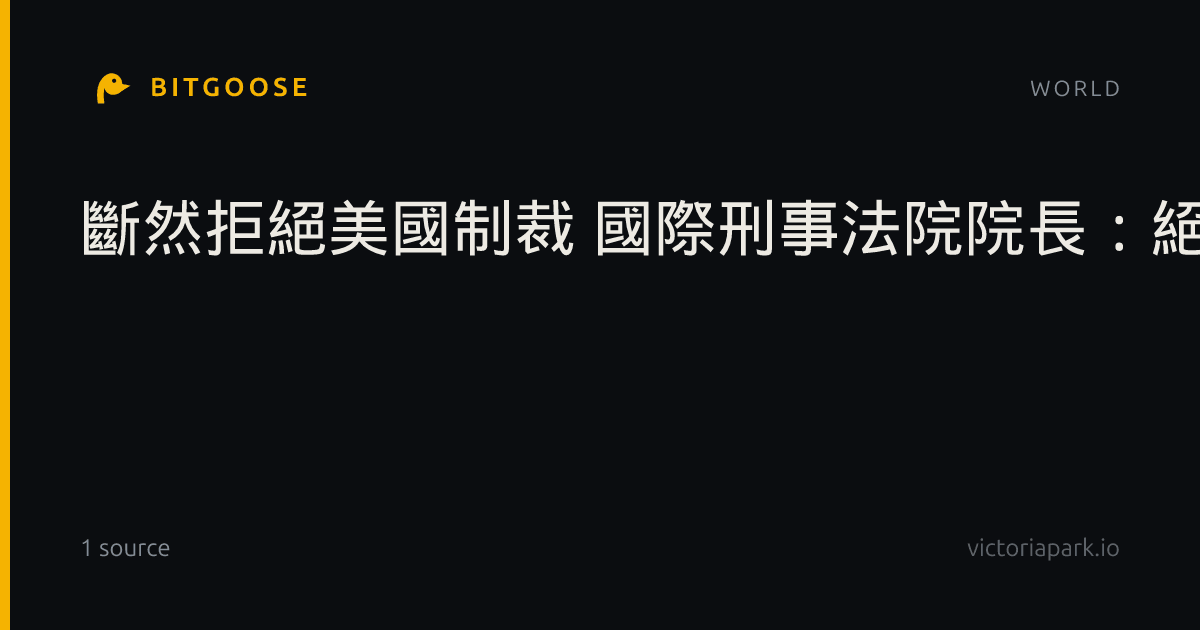 斷然拒絕美國制裁 國際刑事法院院長：絕不屈服於威脅