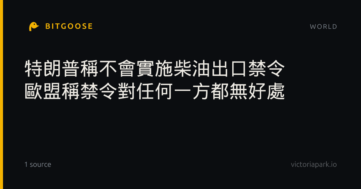 特朗普稱不會實施柴油出口禁令 歐盟稱禁令對任何一方都無好處