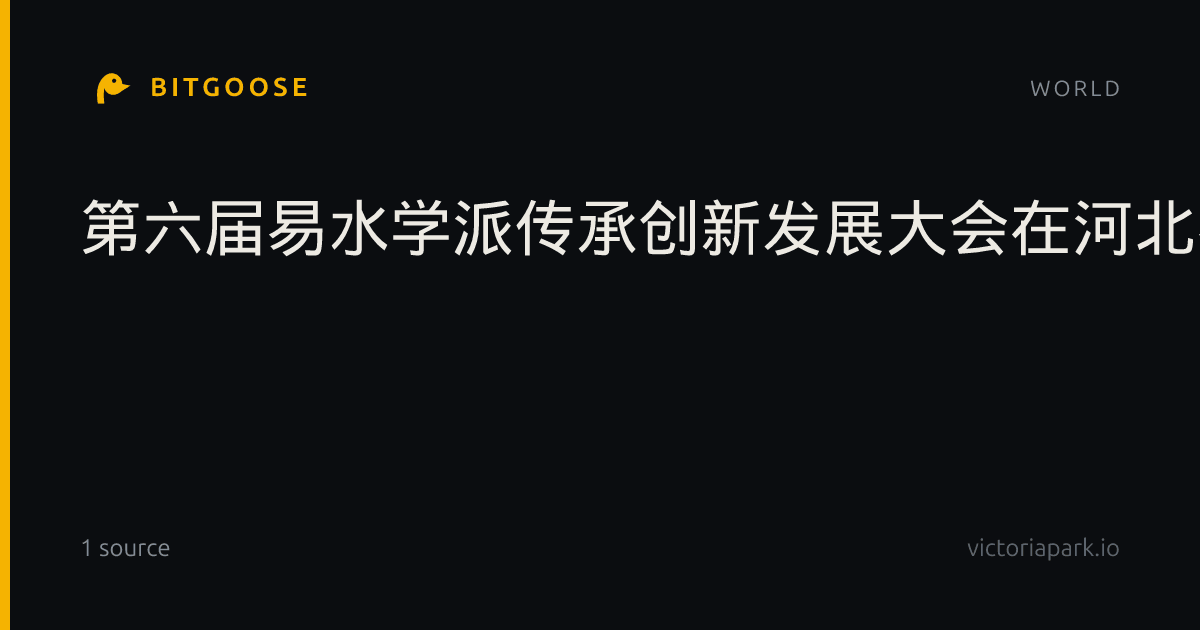 第六届易水学派传承创新发展大会在河北易县开幕