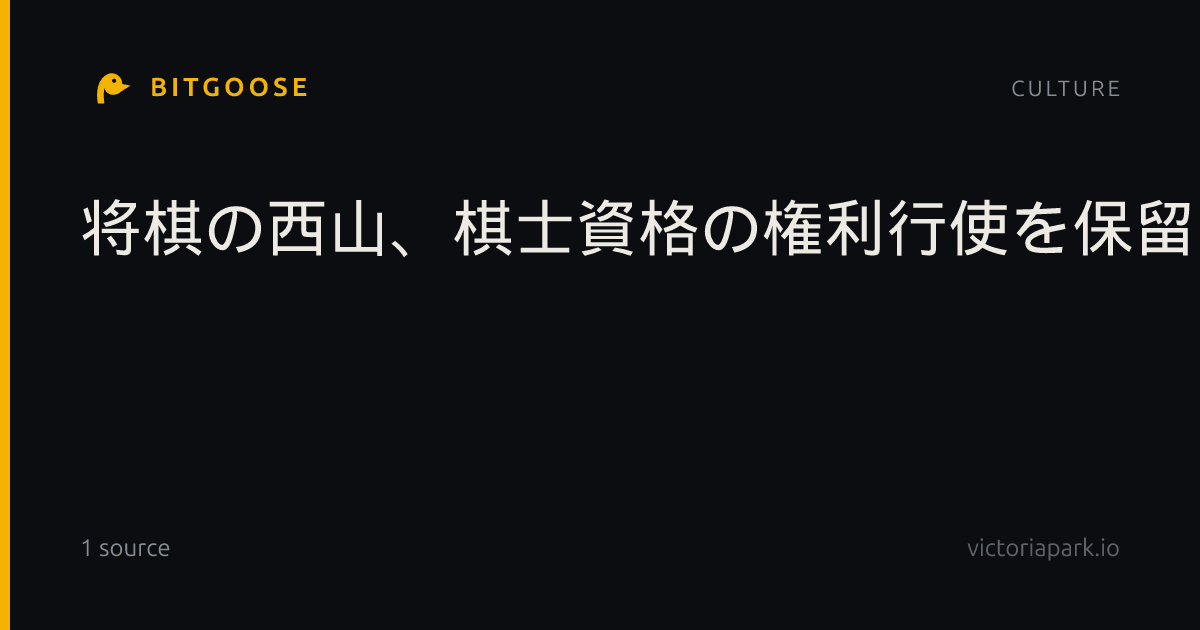 将棋の西山、棋士資格の権利行使を保留