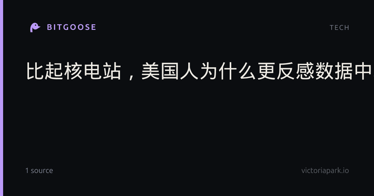 比起核电站，美国人为什么更反感数据中心？