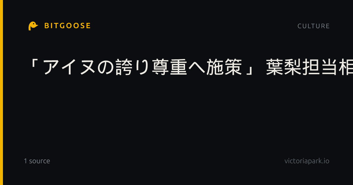 「アイヌの誇り尊重へ施策」 葉梨担当相、文化施設視察