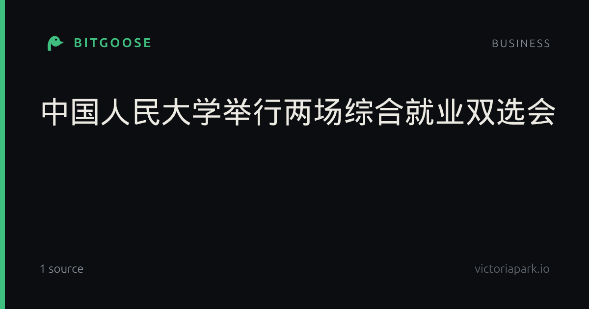 中国人民大学举行两场综合就业双选会
