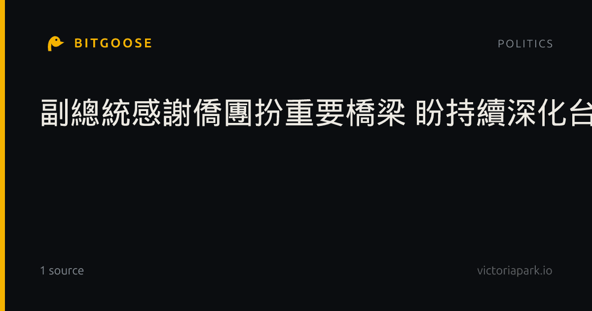 副總統感謝僑團扮重要橋梁 盼持續深化台美合作