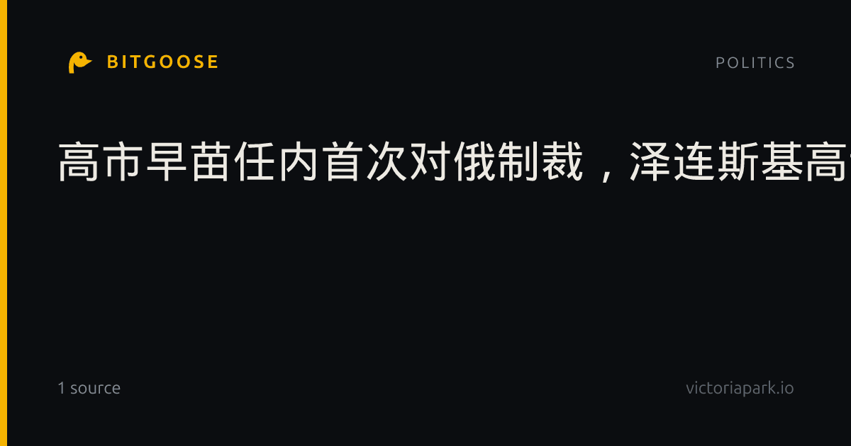 高市早苗任内首次对俄制裁，泽连斯基高调发文感谢日本政府的支持，赞赏制裁措施是及时且有必要的