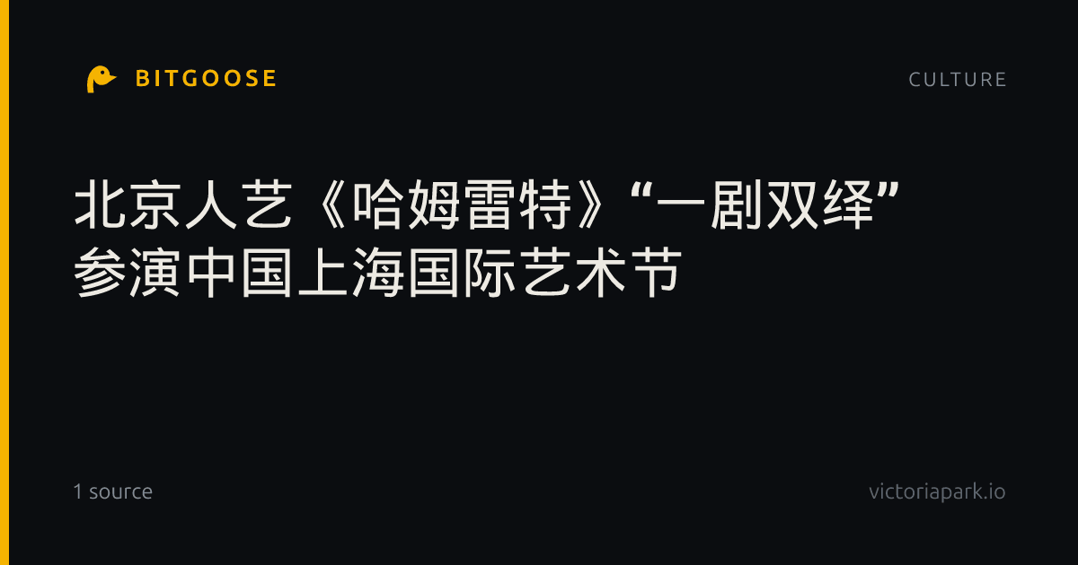 北京人艺《哈姆雷特》“一剧双绎” 参演中国上海国际艺术节