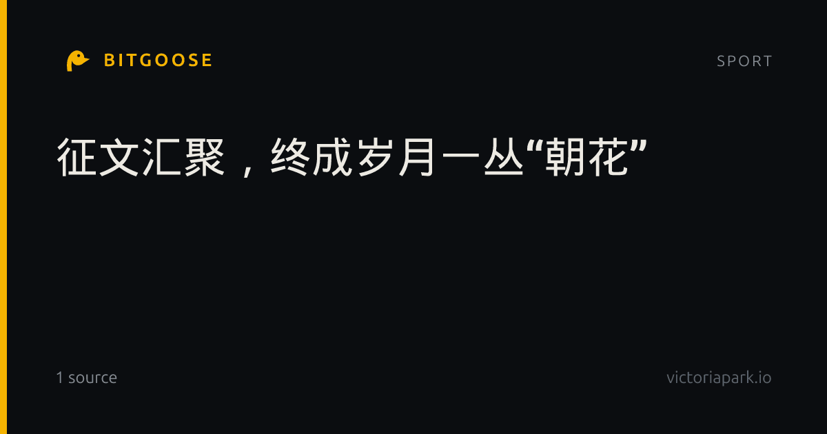 征文汇聚，终成岁月一丛“朝花”