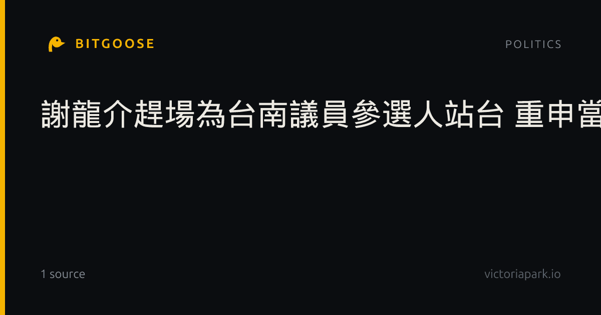 謝龍介趕場為台南議員參選人站台 重申當選全力查弊