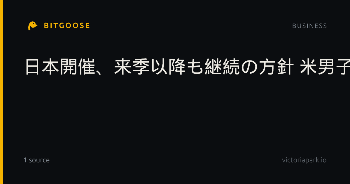 日本開催、来季以降も継続の方針 米男子ゴルフ